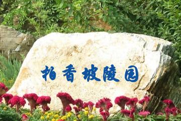乐山柏香坡陵园
