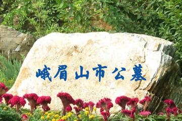峨眉山市公墓